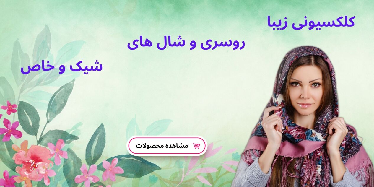 روسری و شال